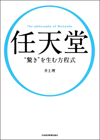 任天堂"驚き"を生む方程式