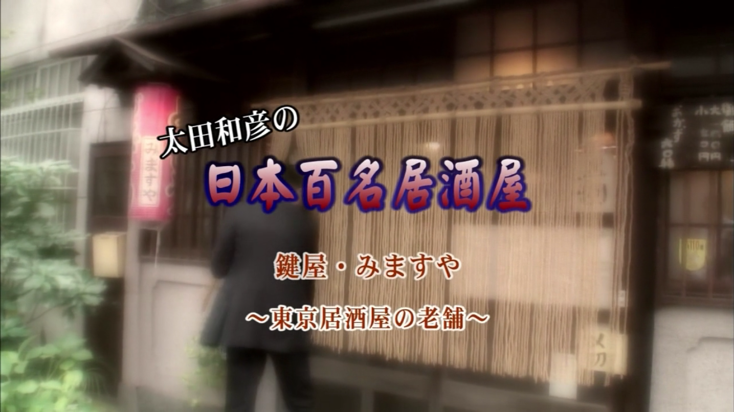 太田和彦の日本百名居酒屋