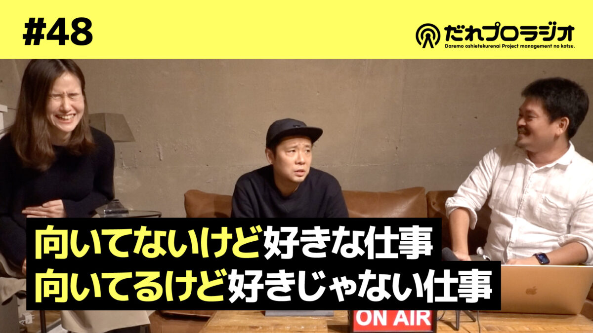 だれプロラジオ#48